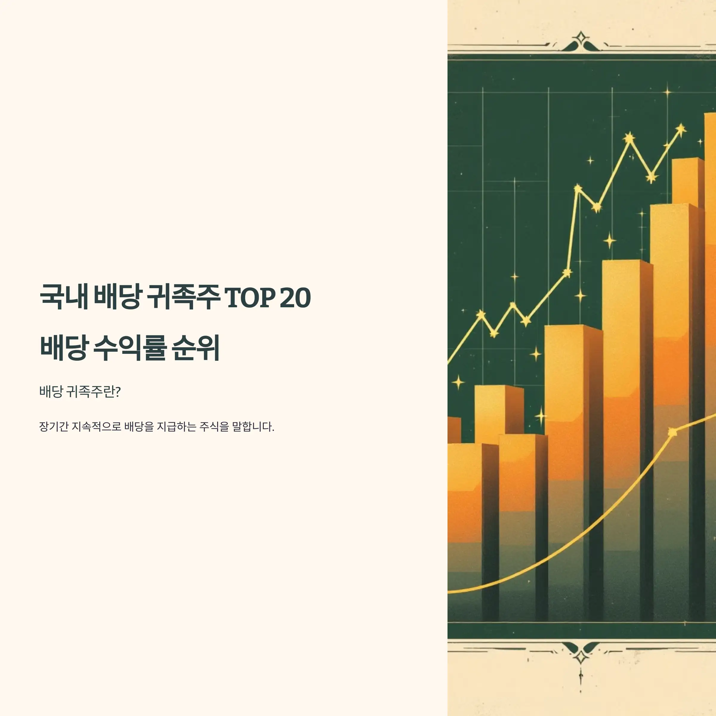 국내 배당 귀족주 TOP 20 : 배당주 수익률 순위 정리