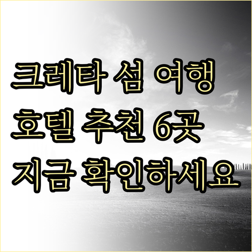 크레타 섬 여행 호텔 선택 고민? 6