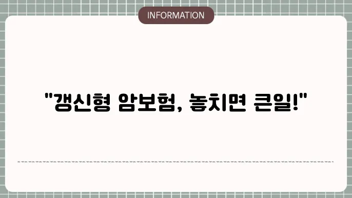 갱신형 암보험 비용 변화 표시 이미지