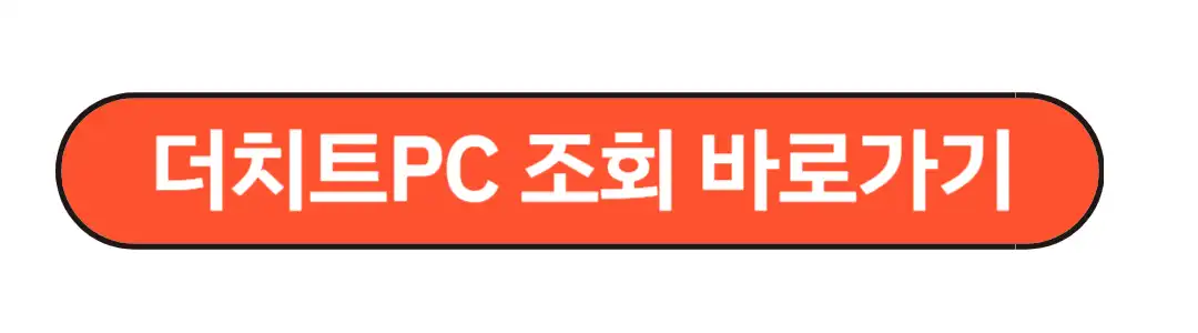 더치트 pc