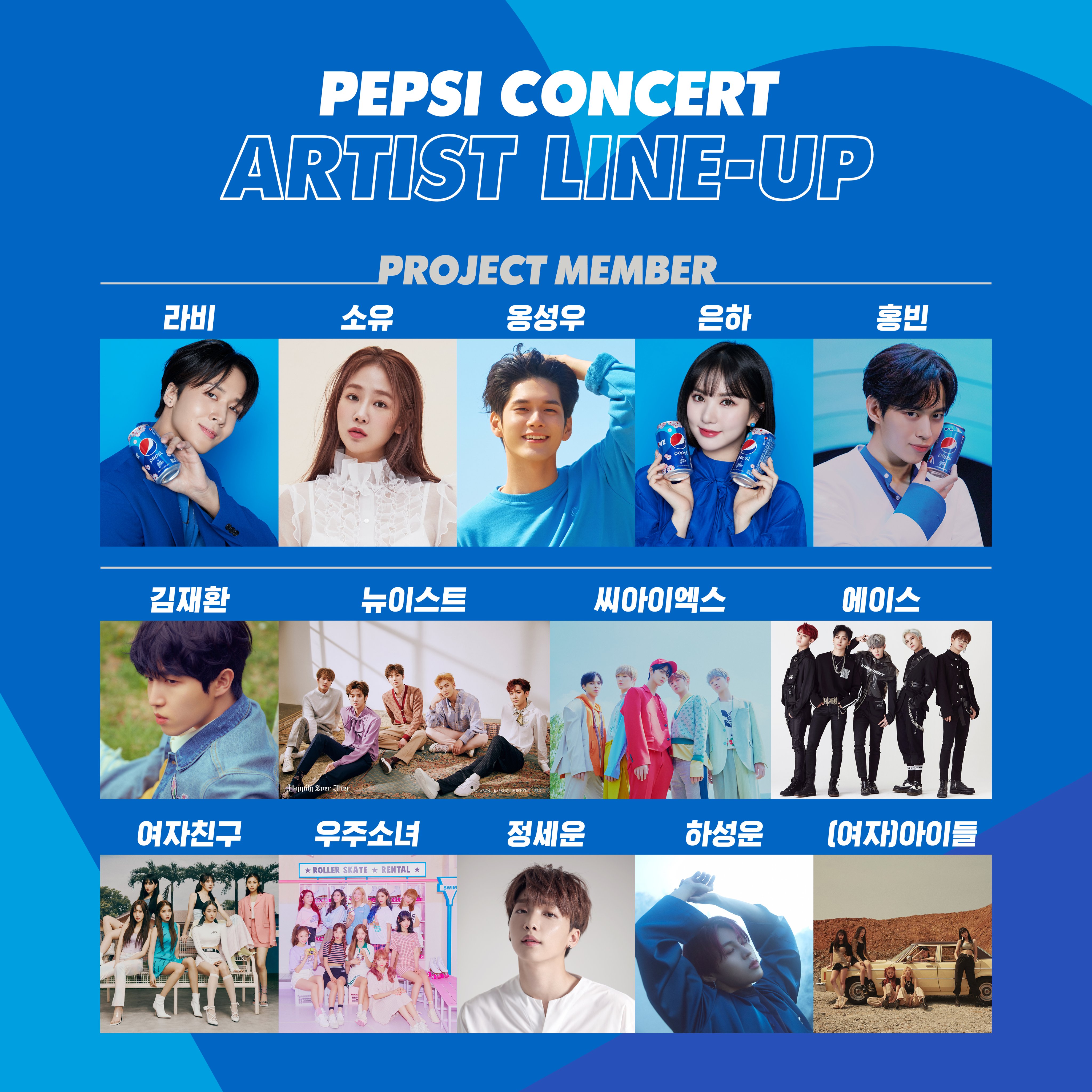  2019 펩시 콘서트 라인업 (라비X은하/옹성우/정세운/우주소녀 등)