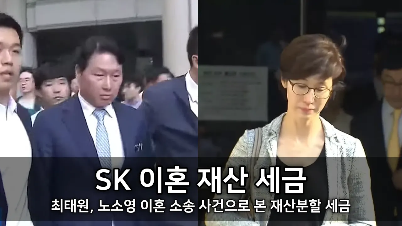 SK 이혼 재산 세금 - 최태원, 노소영 이혼 소송 사건으로 본 재산분할 세금