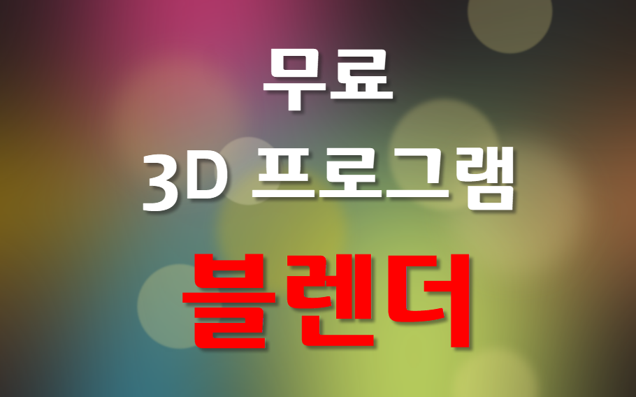  블렌더를 다시 집어 들었다.
