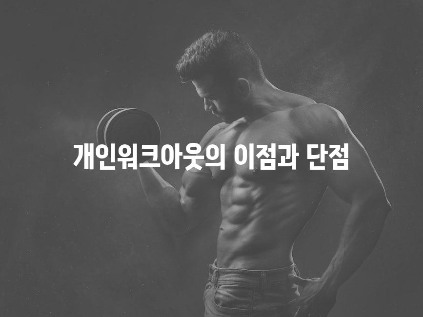개인워크아웃의 이점과 단점