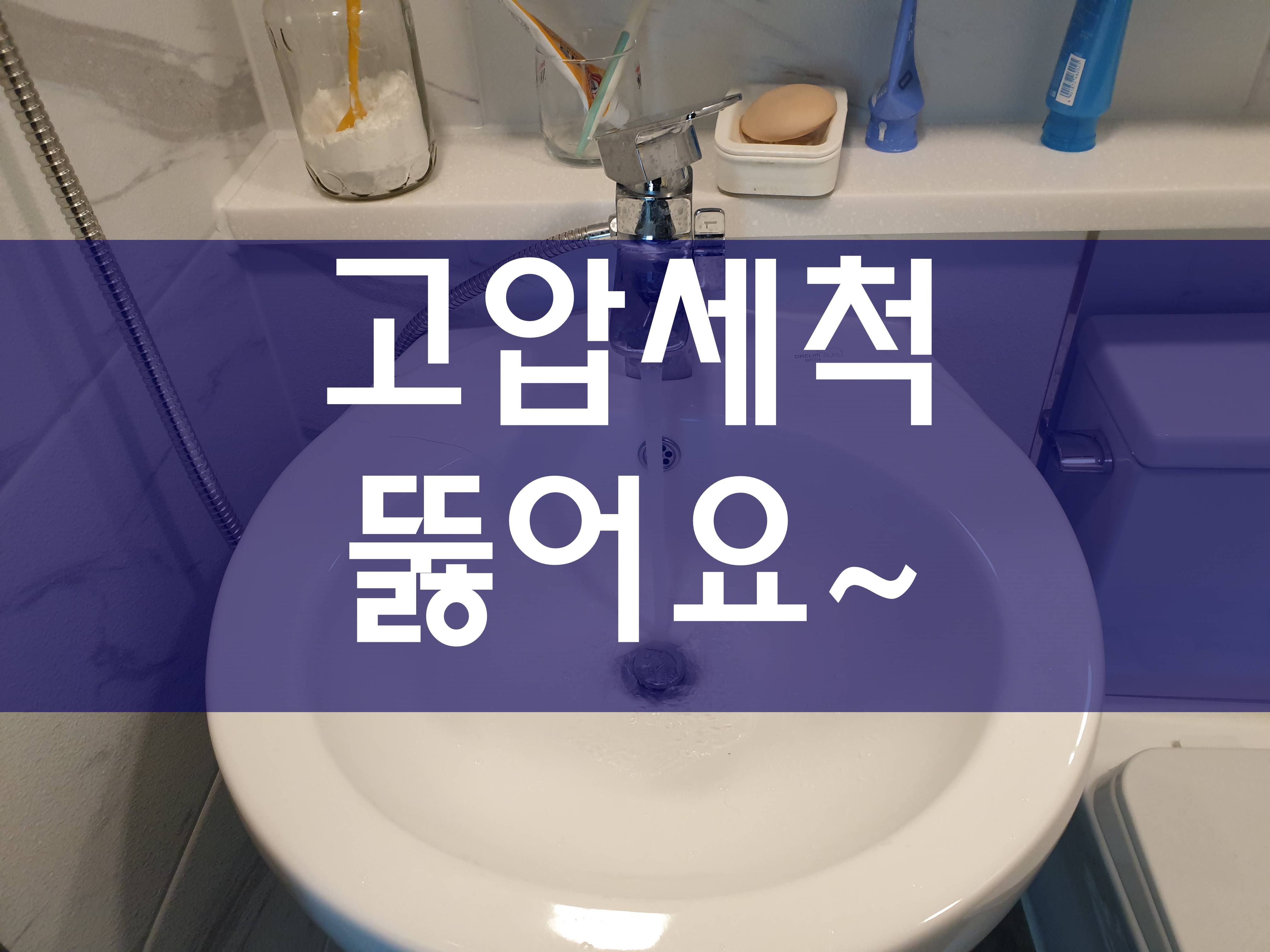  고압세척 간단하게 뚫어볼까요