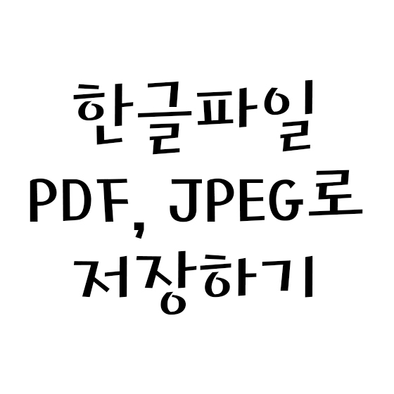  한글파일 PDF, JPEG로 변환하기