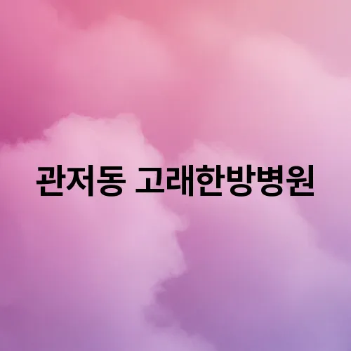 관저동 고래한방병원