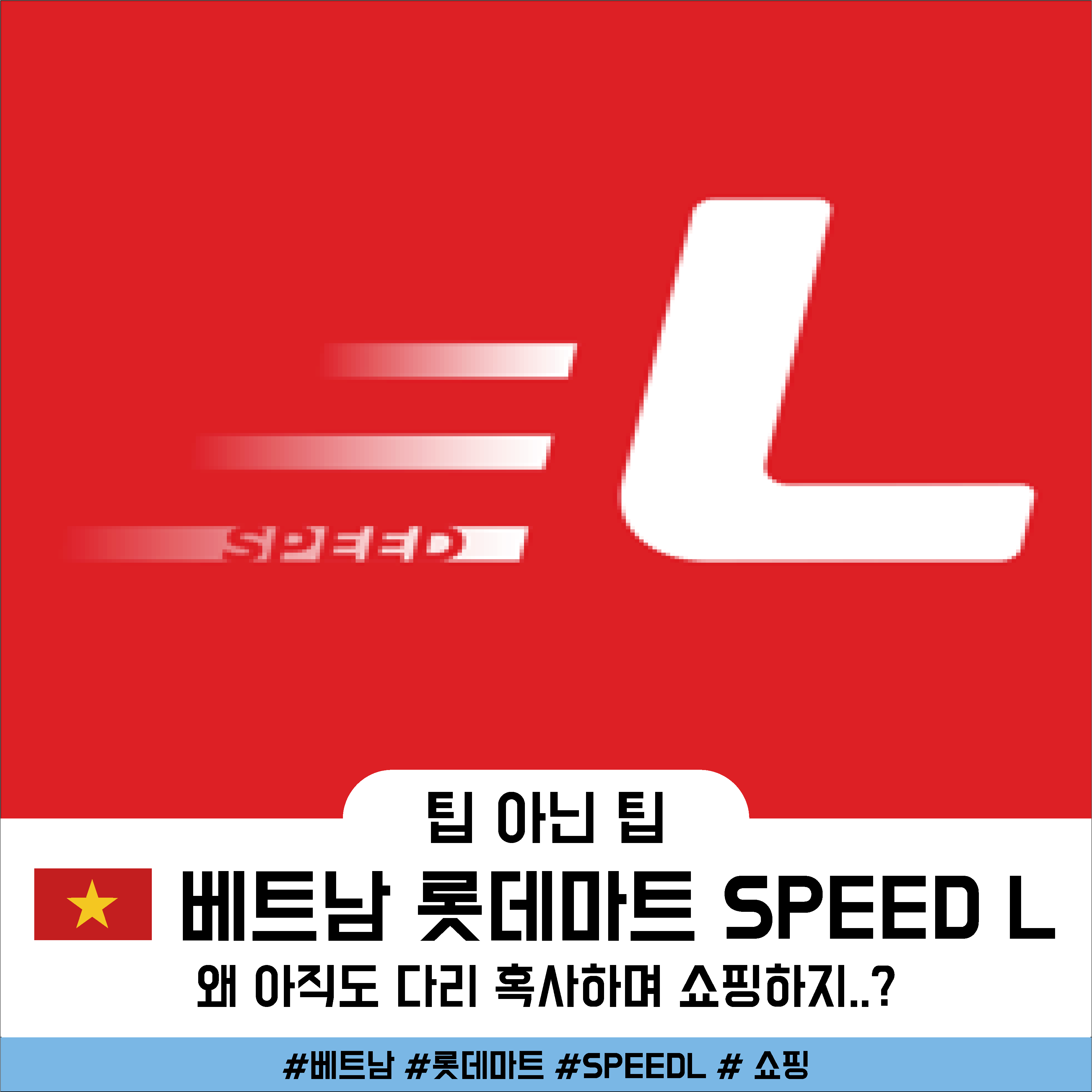  베트남 롯데마트, SPEED L 이용하여 손쉽게 쇼핑하기