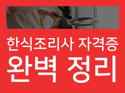 한식조리사 자격증