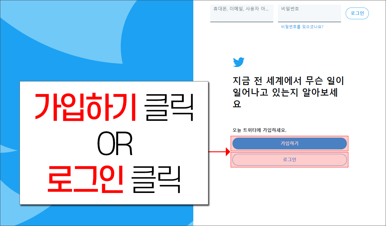 트위터 가입하기 또는 로그인 선택하기