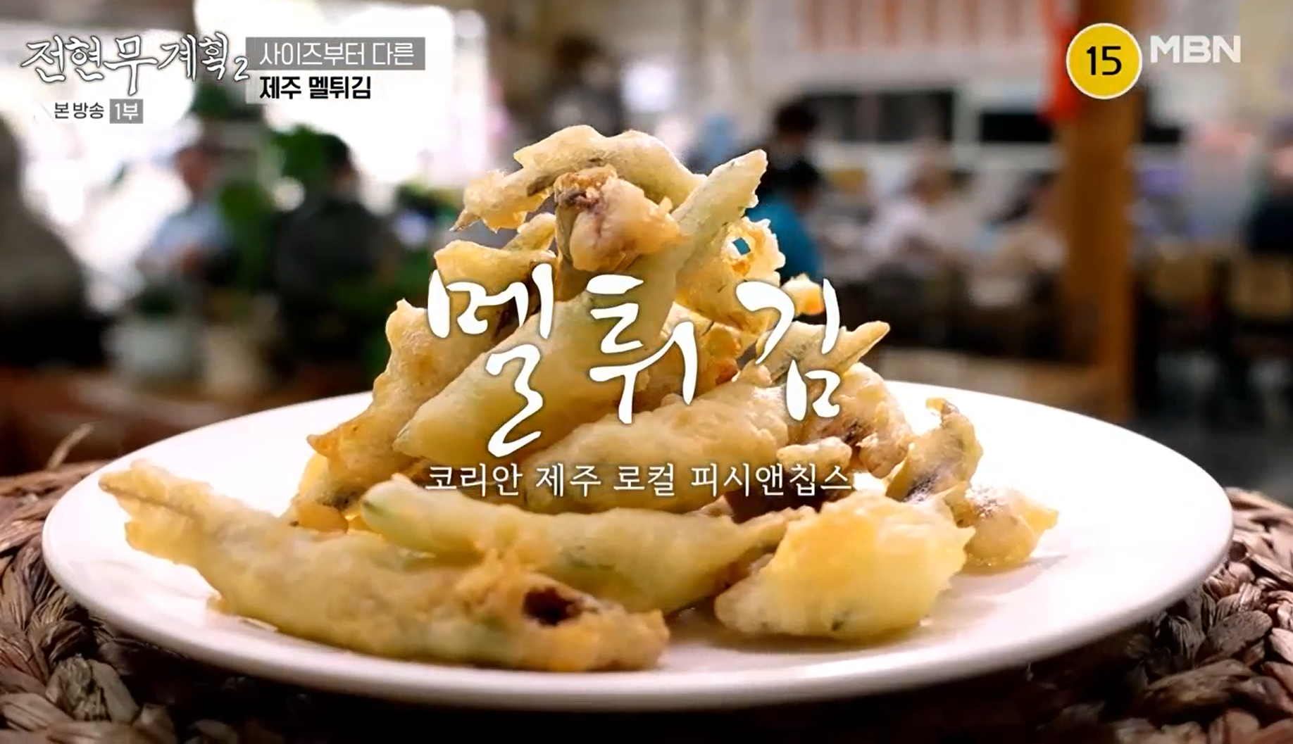 멜튀김