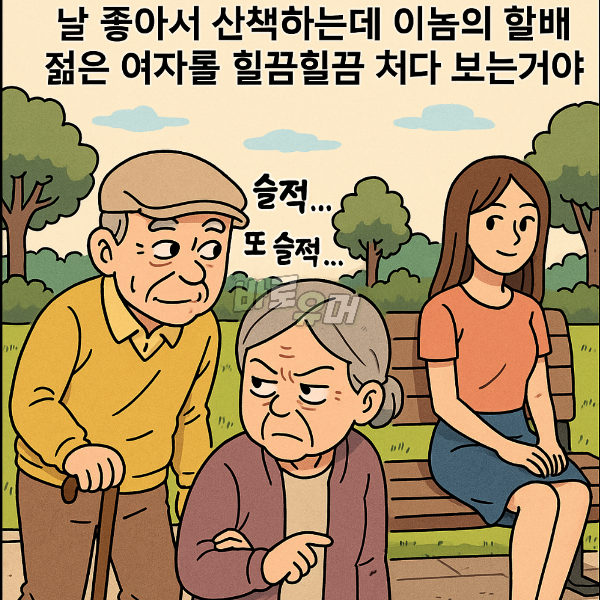 젊은 아가씨가 저희 영감이랑 빤쓰바람으로 보는 사이라네요;; 2