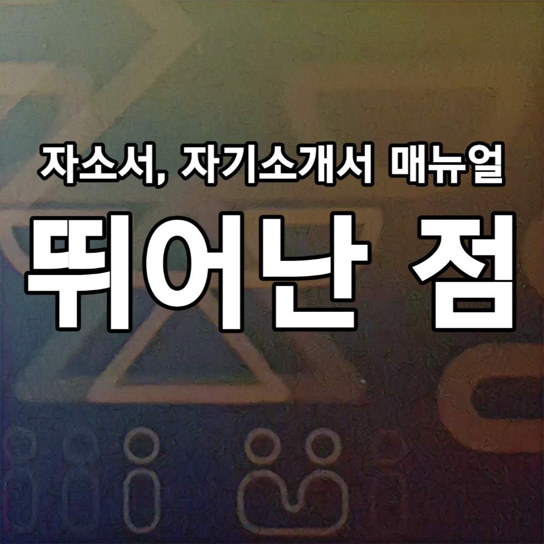  다른 지원자에 비해, 지원자가 뛰어난 점을 이야기 잘 쓰는 방법