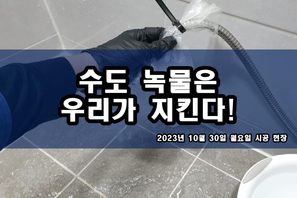  동대문구 수도배관청소 수돗물 검정가루 난방배관청소 비용
