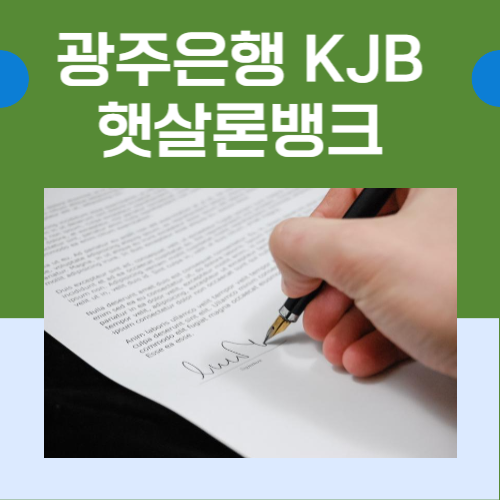 광주은행 KJB햇살론뱅크