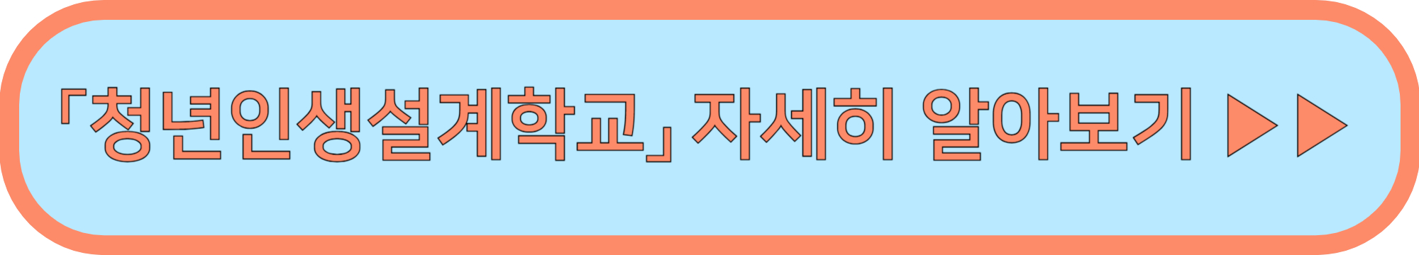 청년인생설계학교 신청 ▶▶ (청년인생설계학교 2025년 2기)