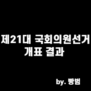  제21대 국회의원 선거 개표결과 / 국민의 선택은?