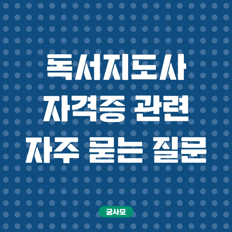 독서지도사 자격증_4
