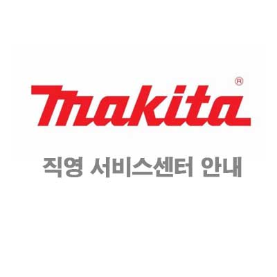  마끼다 직영 서비스센터 안내 (정품수리,접수방법,위치)
