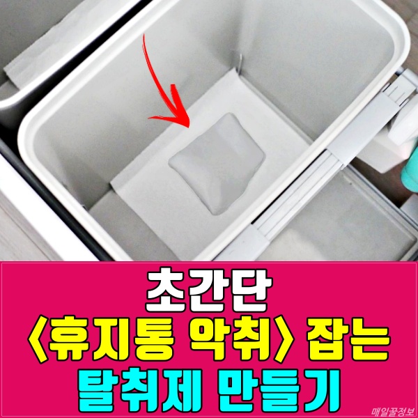 휴지통 악취, 탈취제 만들기, 냄새 제거 방법, 베이킹소다