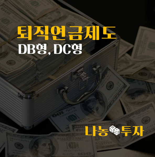  퇴직연금제도, DB형 DC형 알아보기