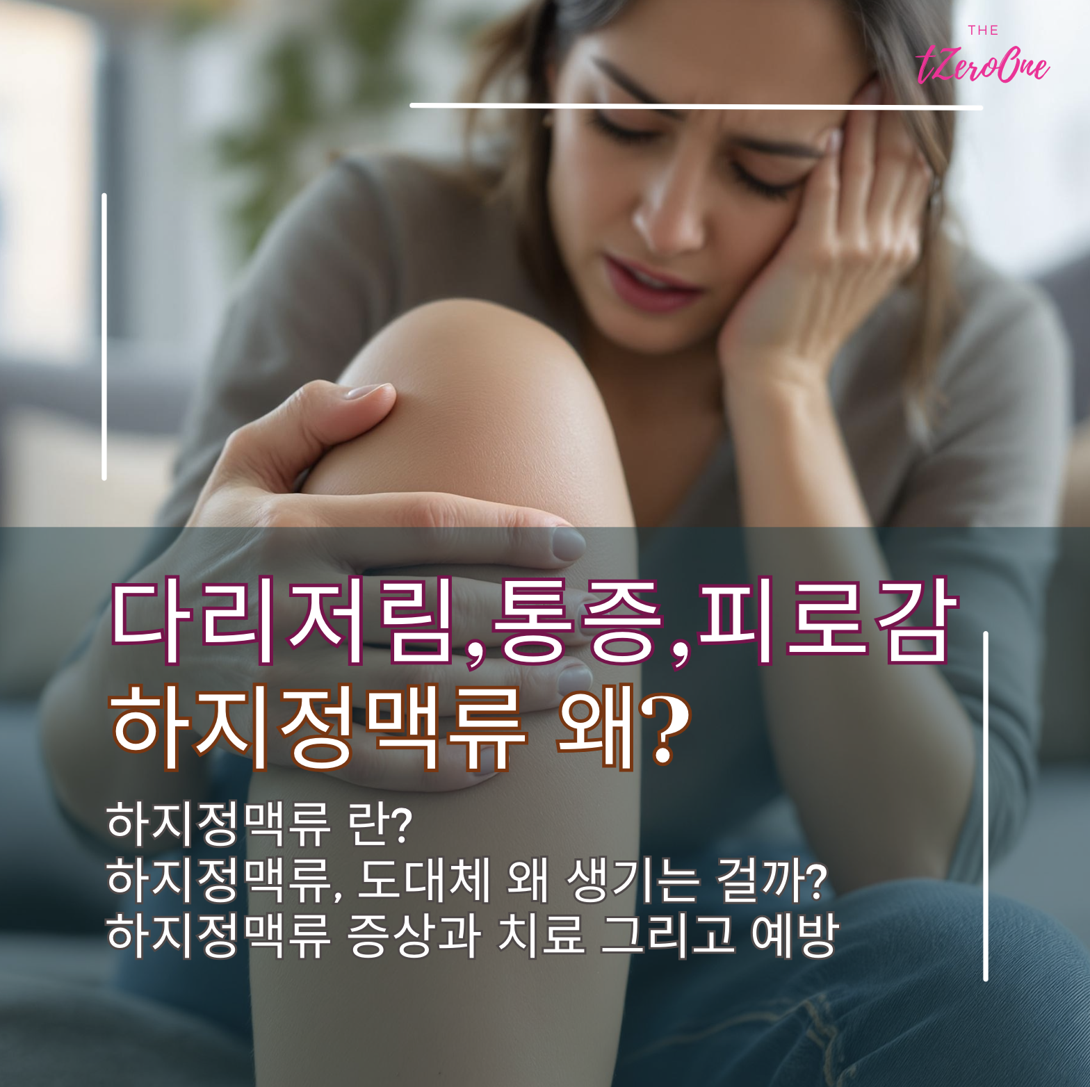 다리저림-통증-피로감_고통을-호소하는-여성