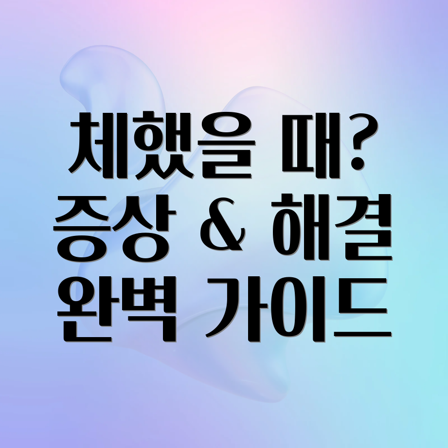 체했을 때