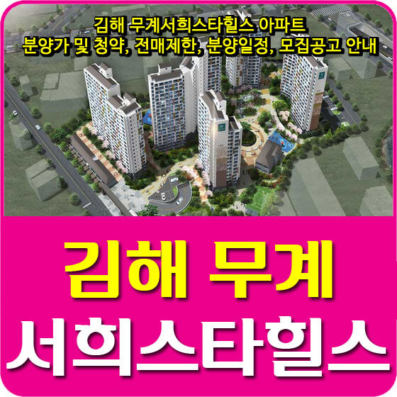 김해 무계서희스타힐스 아파트 분양가 및 청약, 전매제한, 분양일정, 모집공고 안내