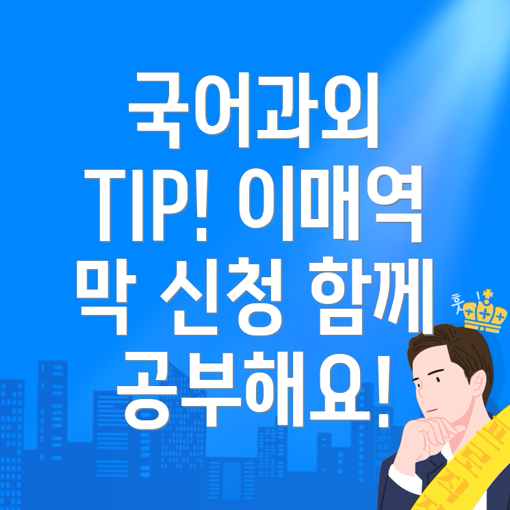 이매역 국어과외 가격