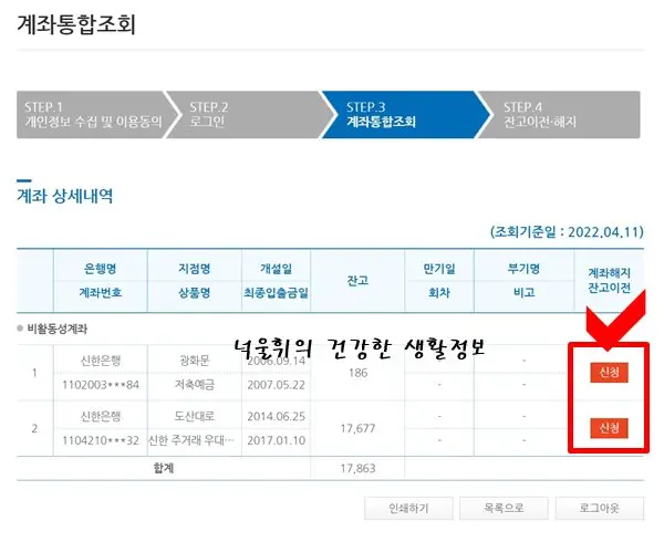 장기간-미거래-예금-계좌해지-잔고이전-클릭