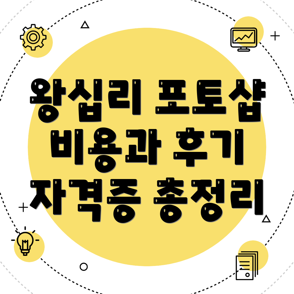 왕십리역 포토샵 학원