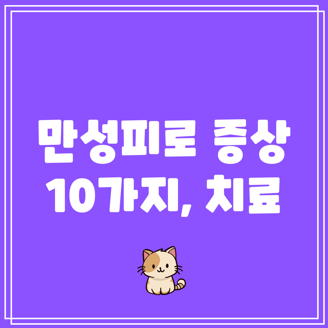 만성피로 증상 10가지, 치료