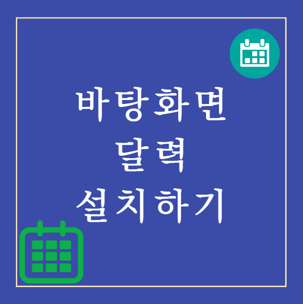  [윈도우 달력/바탕화면 달력] 설치 파일 다운로드 및 사용방법
