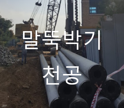  기초공사의 말뚝박기용 천공