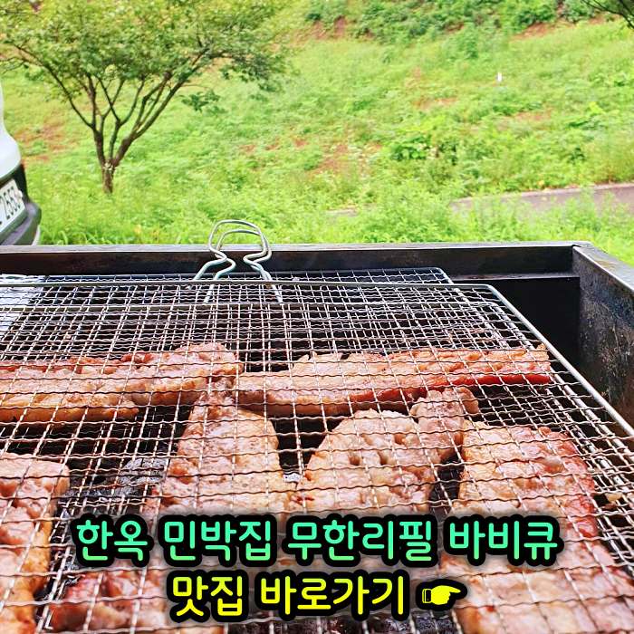생방송 오늘저녁 경기 양평 한옥 민박집 무한리필 바비큐 맛집