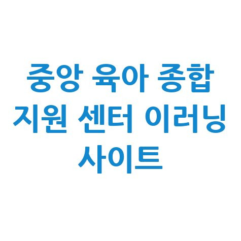 중앙 육아 종합 지원 센터 이러닝 사이트 소개