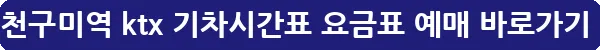 김천구미역 ktx 기차시간표 요금표 예매_19