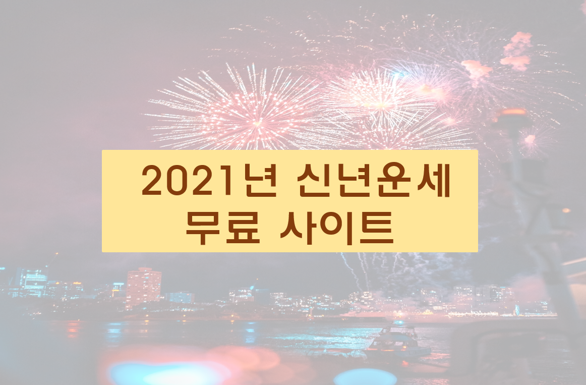  2021년 신년운세 무료사이트