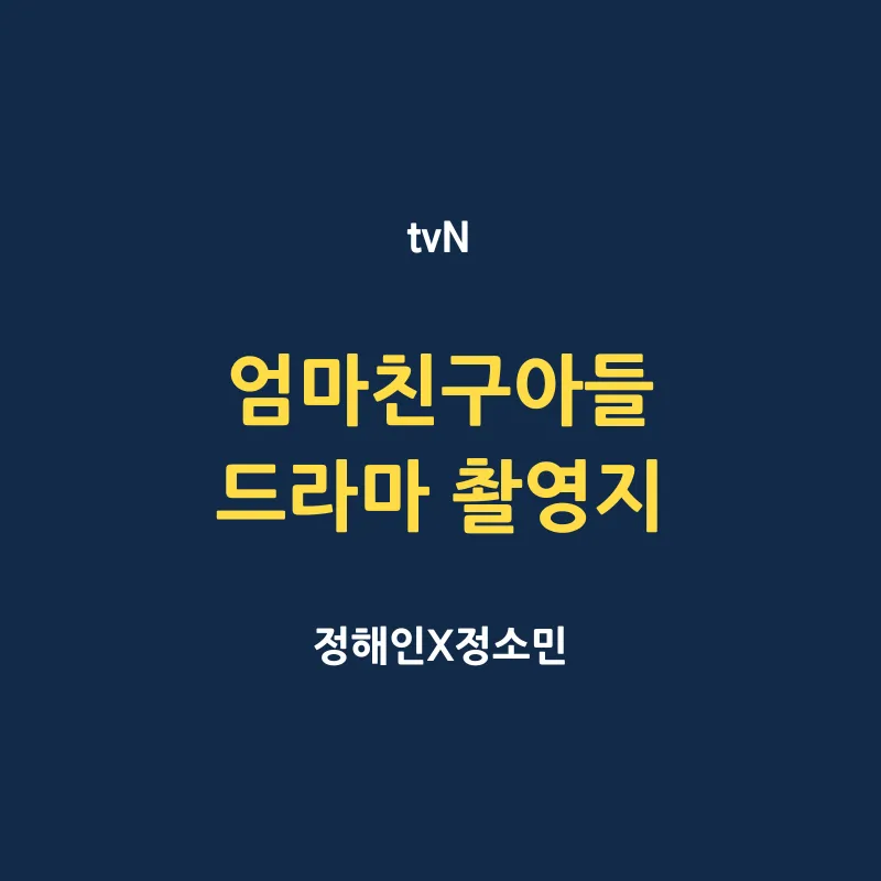 엄마친구아들 드라마 촬영지 어디