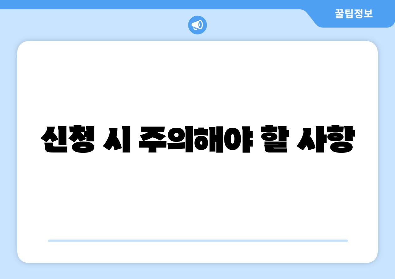 신청 시 주의해야 할 사항