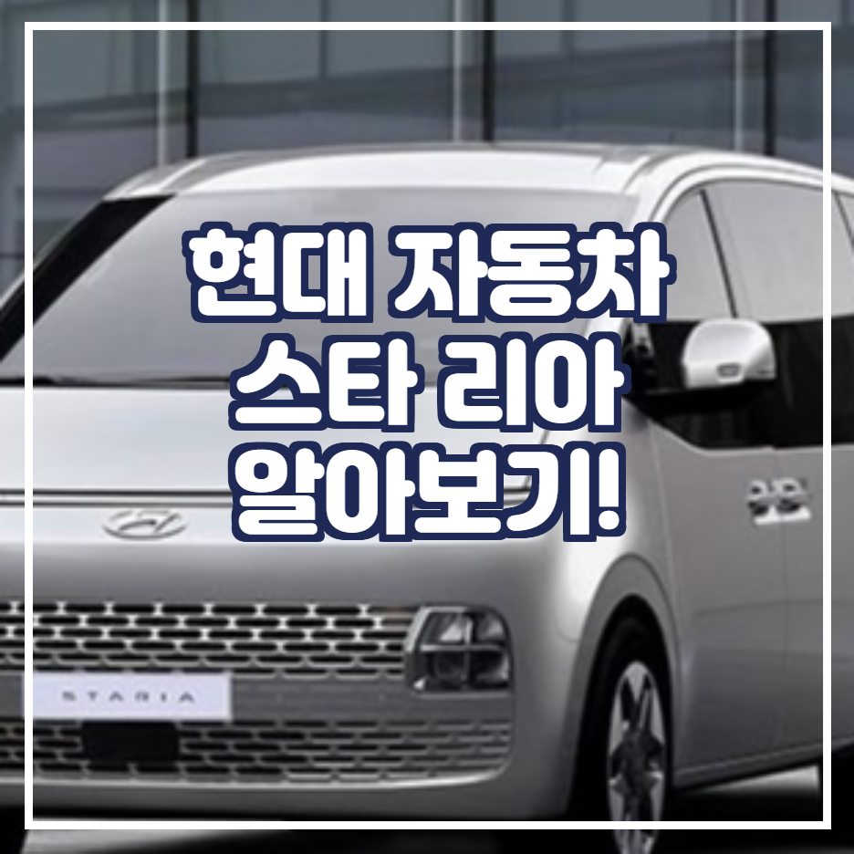  스타리아 모델 (현대 자동차) 에 대해 알아보자 ! (스타 리아 디자인 / 스타 리아 사양과 가격 공개 일정 / 사전 예약 일정)