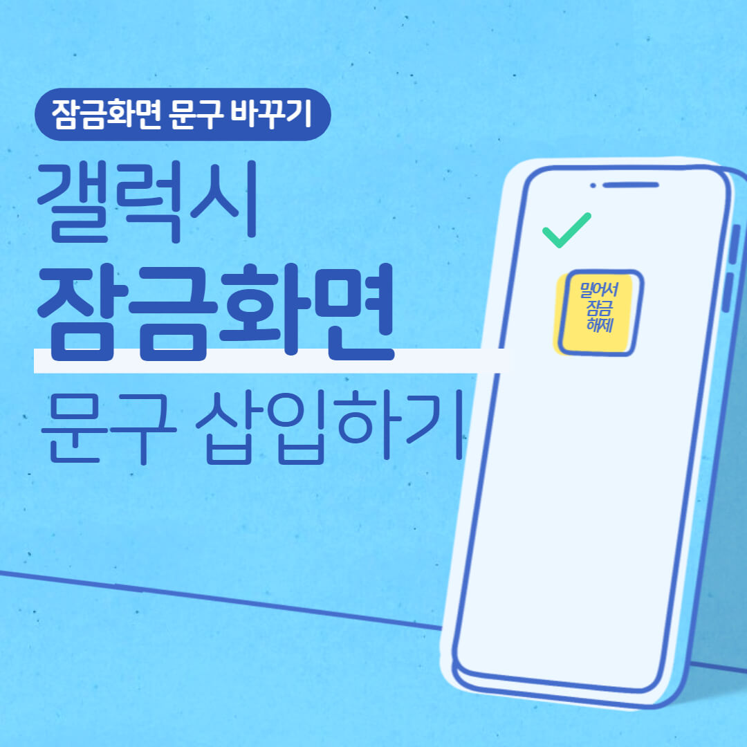 갤럭시 잠금화면 문구 삽입 썸네일