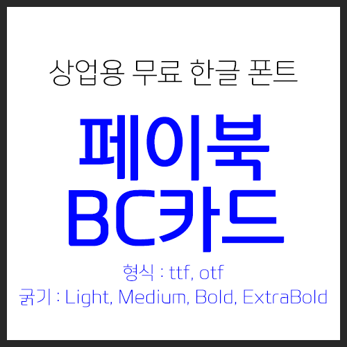  [상업용 무료 폰트] 적당히 둥근 고딕 폰트 - 페이북 글꼴, BC카드 글꼴 다운로드, 설치, 사용법