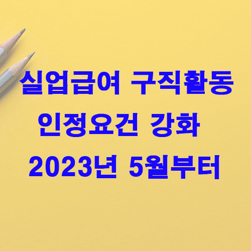 실업급여 구직활동 인정요건 강화 내용