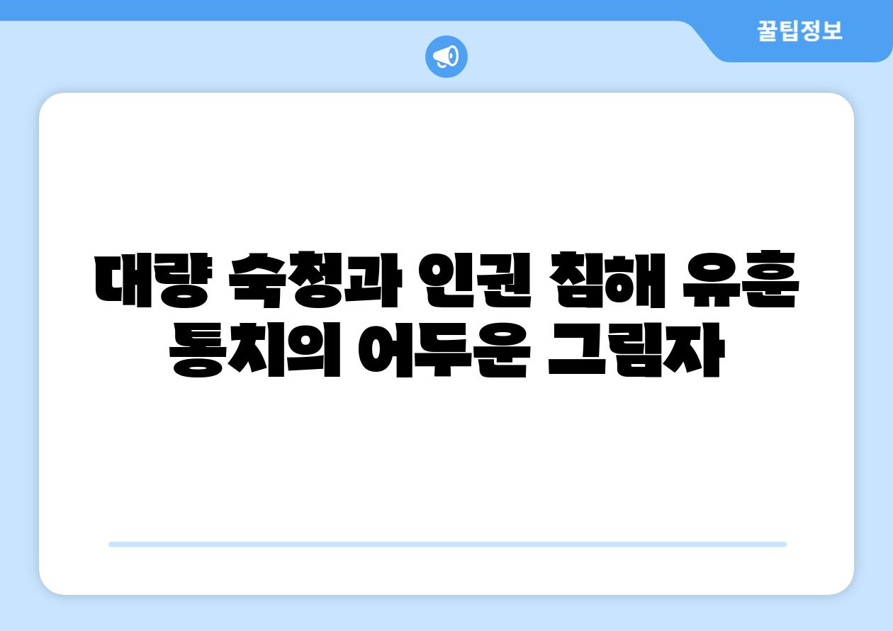 대량 숙청과 인권 침해 유훈 통치의 어두운 그림자