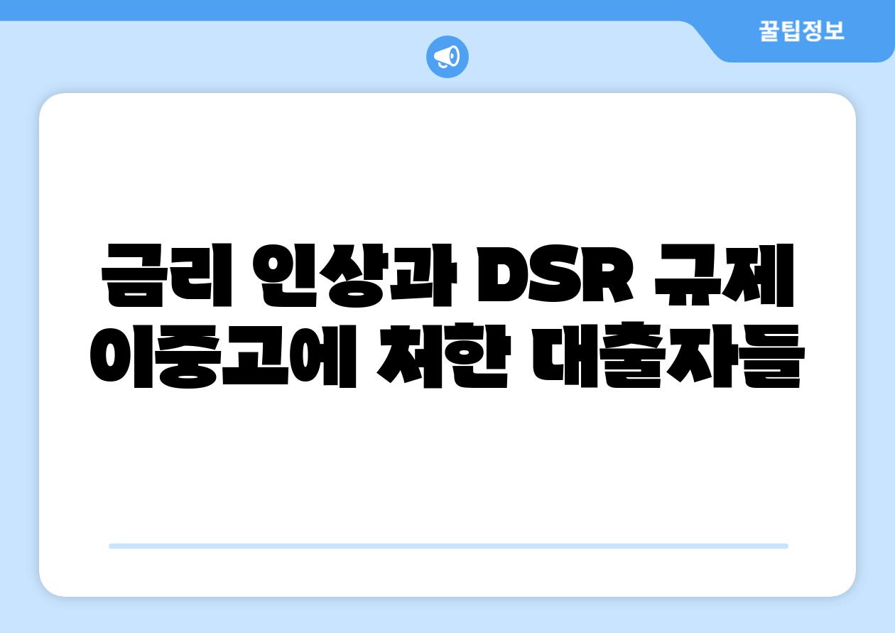 금리 인상과 DSR 규제 이중고에 처한 대출자들