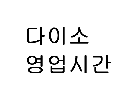  다이소 매장 영업시간 휴무일 확인방법!