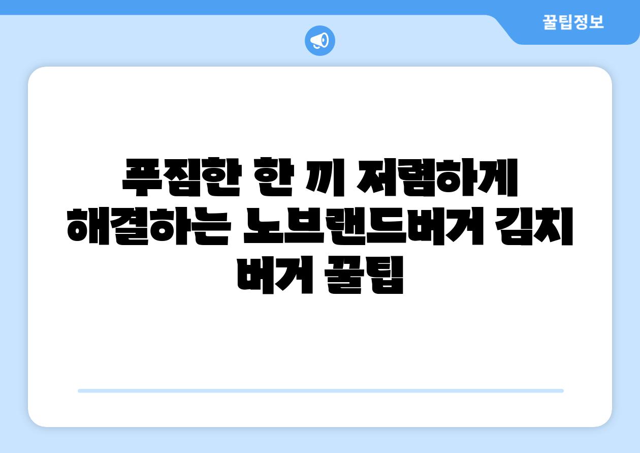 푸짐한 한 끼 저렴하게 해결하는 노브랜드버거 김치 버거 꿀팁