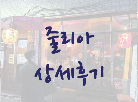  을지로3가역 중국 음식 맛집 - 줄리아 상세 후기