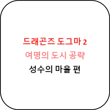 드래곤즈_도그마_2_성수의_마을_대피_공략_섬네일